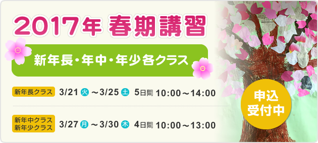 2017年春期講習のお知らせ|幼稚園・小学校受験のME幼児教室（エムイー